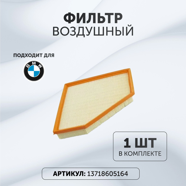 Фильтр воздушный BMW БМВ 13718605164 - купить по выгодным ценам в ...