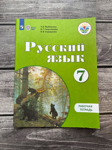 Русский язык. 7 класс. Рабочая тетрадь. Коррекционная школа. 2021 ...