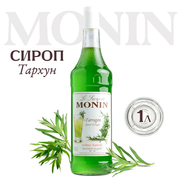 Сироп MONIN Тархун (для кофе, коктейлей, десертов, лимонада и ...