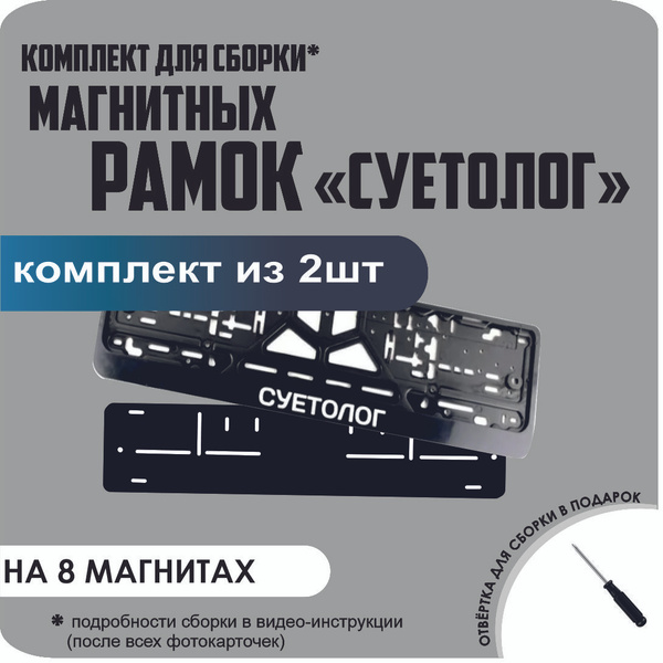 Магнитные рамки для номеров автомобиля/Быстросъёмные "СУЕТОЛОГ" премиум ...