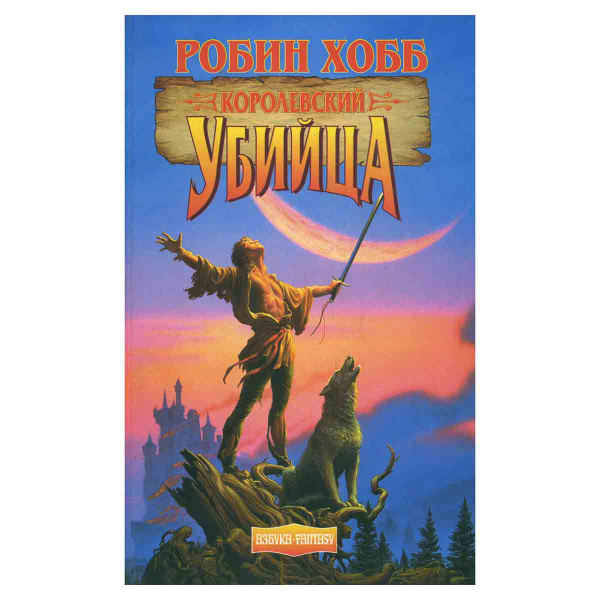 Королевский убийца | Хобб Робин - купить с доставкой по выгодным ценам ...