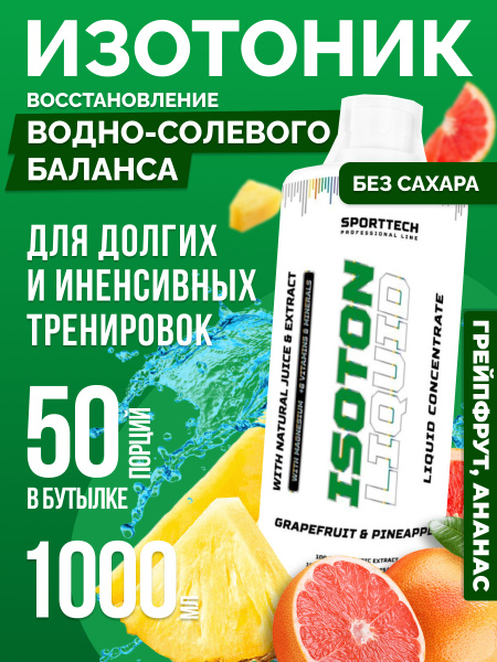 Изотоник спортивный Isotonic Liquid, электролиты, без сахара, грейпфрут ...