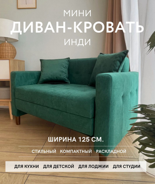 Диван-кровать инди 125, механизм Аккордеон, 125х80х83 см - купить по ...