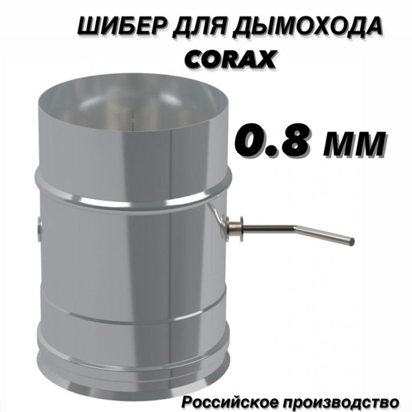 Элемент дымохода CORAX - купить по выгодной цене в интернет-магазине ...