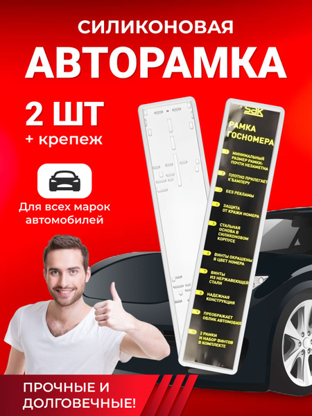 Рамки для номера силиконовые белые SAK 2шт - купить по выгодным ценам в ...