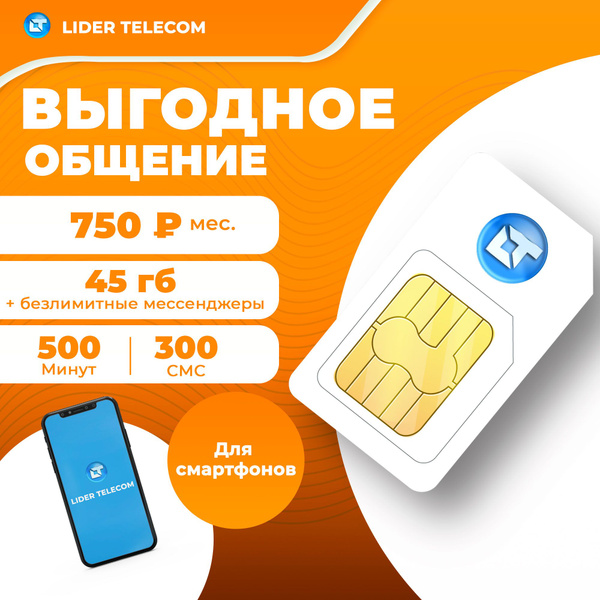 Сим-карта тариф для смартфона, выгодный тариф (безлимитные мессенджеры ...