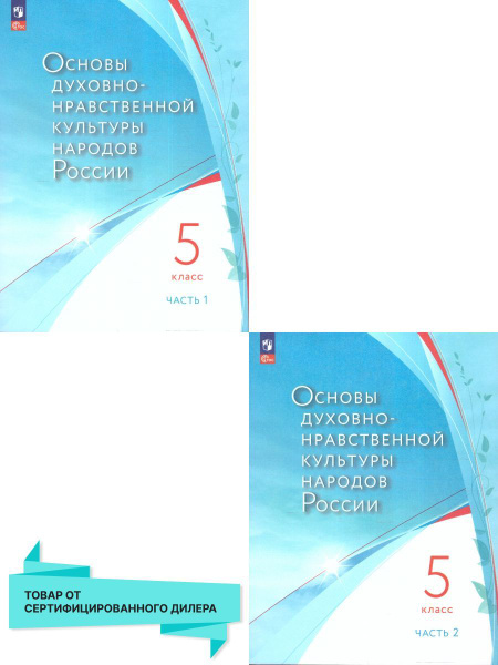 Основы духовно-нравственной культуры народов России. Учебник в 2-х ...