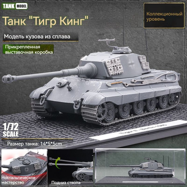 Немецкий танк Королевский тигр времен Второй мировой войны 1/87 ...