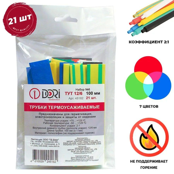 Термоусаживаемая трубка/Термоусадка DORI (12/6, 100 мм, 7 цветов, 21 шт ...