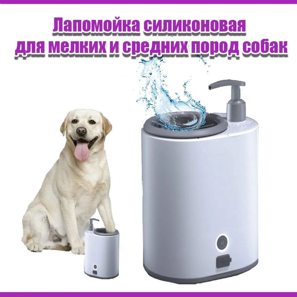 Автоматическая мойка для лап собак POPOCOLA / Менее 20 кг - купить с ...