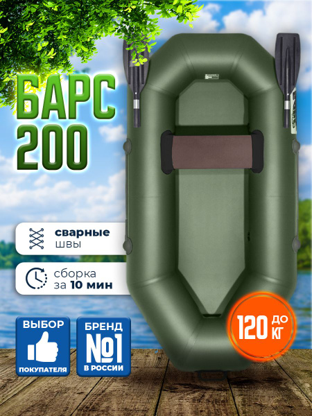 Лодка надувная для рыбалки Барс 200, одноместная, сварные швы, зеленый ...