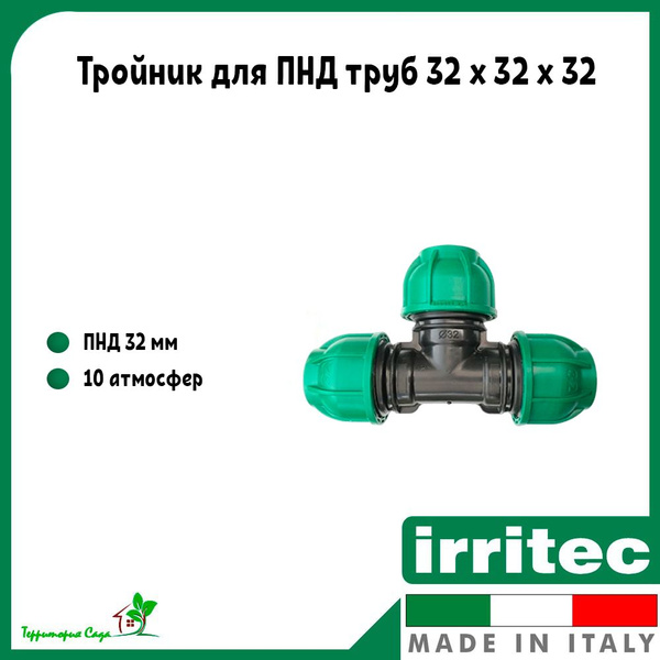 Тройник для ПНД труб 32 x 32 x 32 Irritec ( 1 штука ), IQ2142000N320 ...