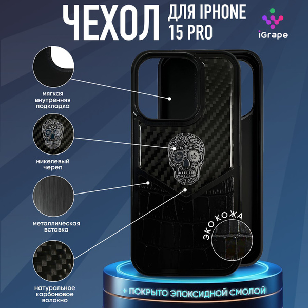 Чехол с черепом из кожи и карбона для iPhone 15 Pro, iGrape / чехол на ...