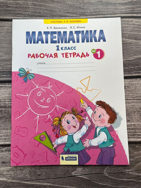 Бененсон, Итина. Математика. 1 класс. Рабочая тетрадь в 4-х частях ...