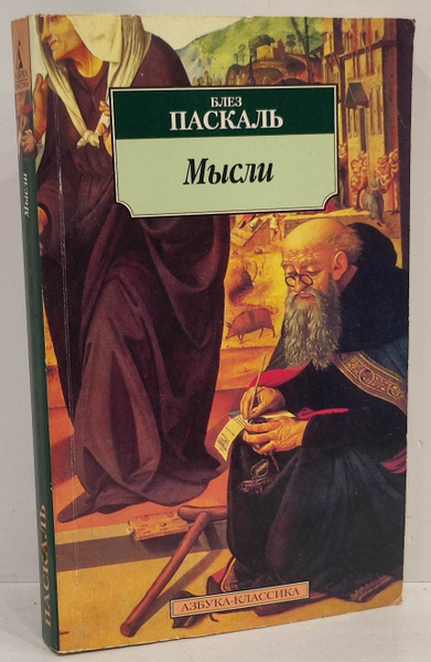 Мысли | Паскаль Блез - купить с доставкой по выгодным ценам в интернет ...