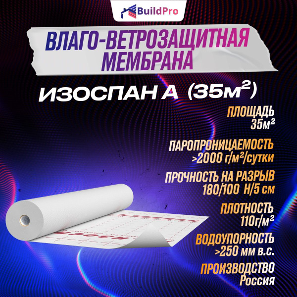 Изоспан A влаго-ветрозащитная мембрана (пленка) для пароизоляции кровли ...