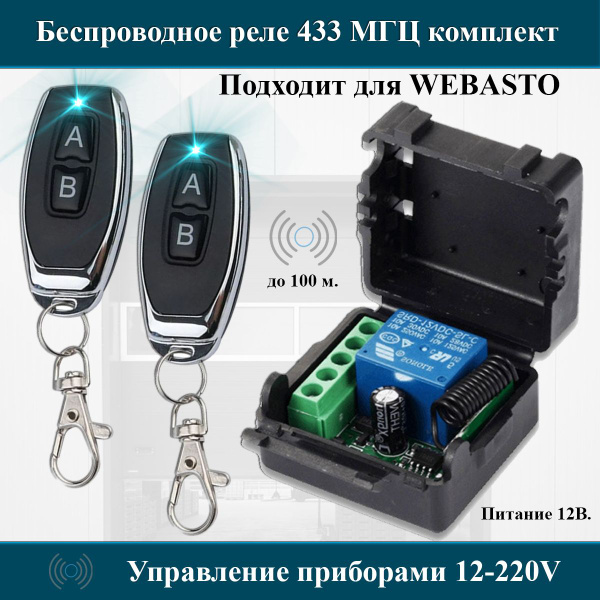Комплект дистанционного управления беспроводное реле-приемник (433 мгц ...