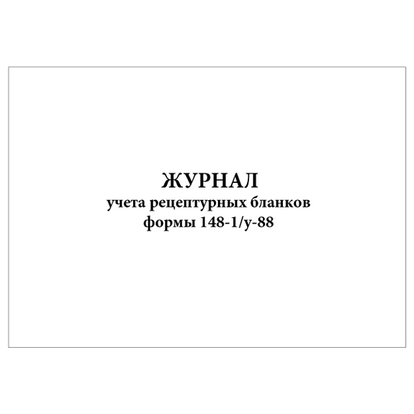 Комплект (5 шт.), Журнал учета рецептурных бланков формы 148-1у-88 ...