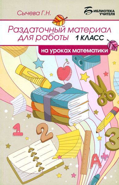 Раздаточный материал для работы на уроках математики. 1 класс | Сычева ...
