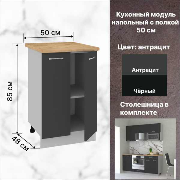 Кухонный модуль напольный 50х48х85 см, Шкаф кухонный напольный - купить ...