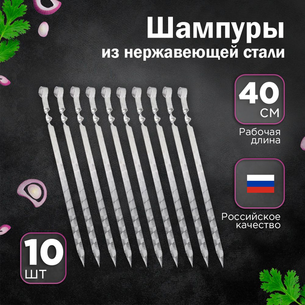 Шампура для мангала, набор шампуров подарочный для люля-кебаб 54см,10 ...