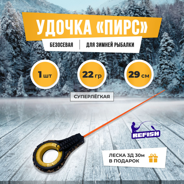 Удочка зимняя REFISH Ydz/pirs/111_ydz/pirs/29/1 купить c доставкой на ...