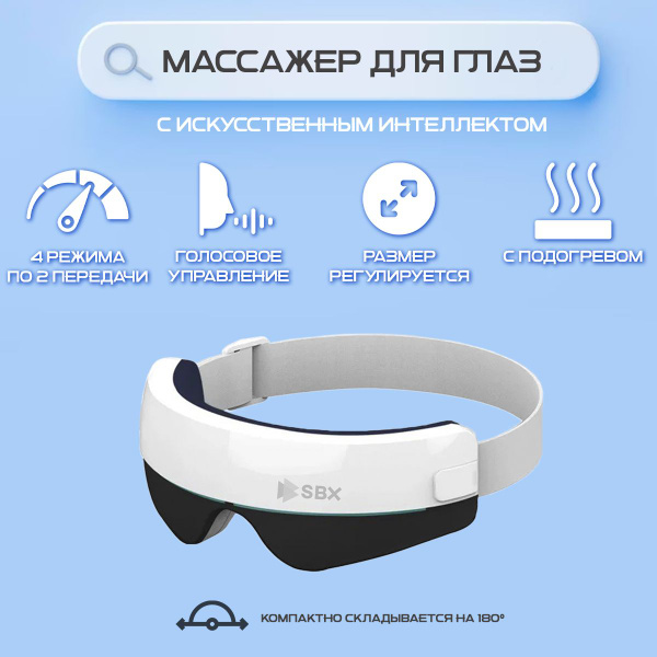 Массажер для глаз SBX электрический беспроводной - купить с доставкой ...