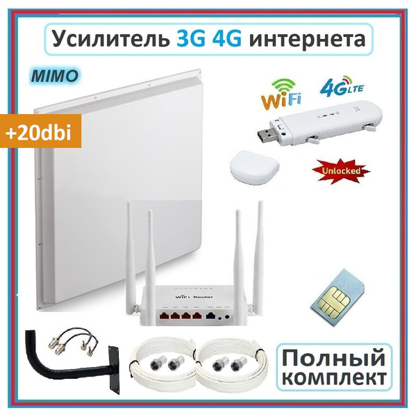 Интернет на дачу. Полный комплект для усиления интернета с 4G антенной ...