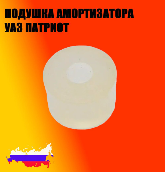 Подушка амортизатора УАЗ Патриот белый полиуретан - купить по доступным ...