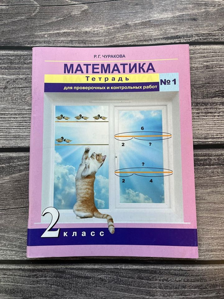 Чуракова. Математика. 2 класс. Тетрадь для проверочных и контрольных ...