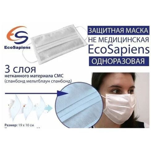Маска гигиеническая EcoSapiens ES-603-50 одноразовая (не медицинская ...