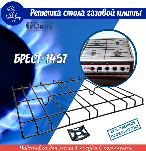 Решетка для газовой плиты БРЕСТ модель 1457 - купить с доставкой по ...