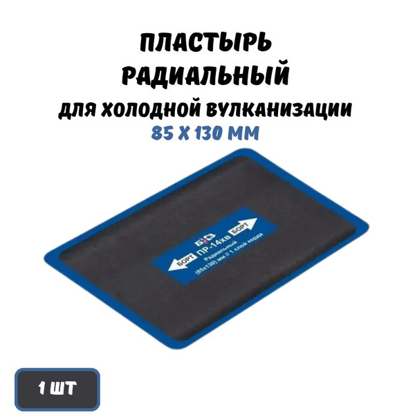 Пластырь радиальный для холодной вулканизации, БХЗ ПР-14хв, 1 шт купить ...