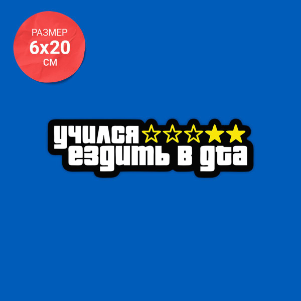 Наклейка на авто учился ездить в GTA - купить по выгодным ценам в ...