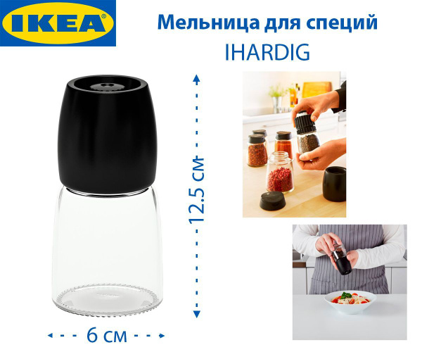 Мельница для специй IKEA, высота 12 см - купить по доступной цене c ...