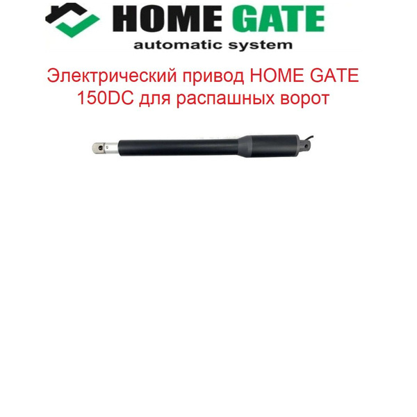 Электрический привод HOME GATE 150DC для распашных ворот - купить с ...