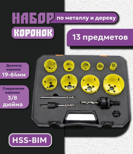 Коронка биметаллическая по металлу, дереву, пластику - 13 предметов ...