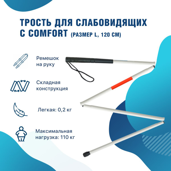 Трость для незрячих, слабовидящих складная C Comfort 4 секции размер L ...