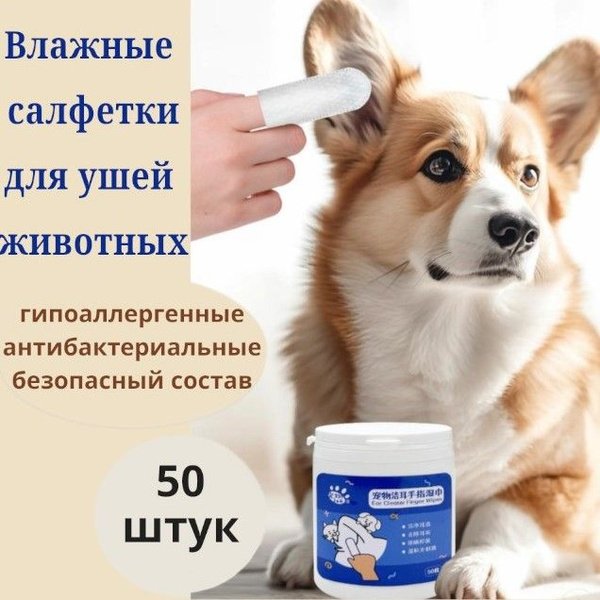 Влажные салфетки для ушей животных/для чистки ушей собак и кошек ...