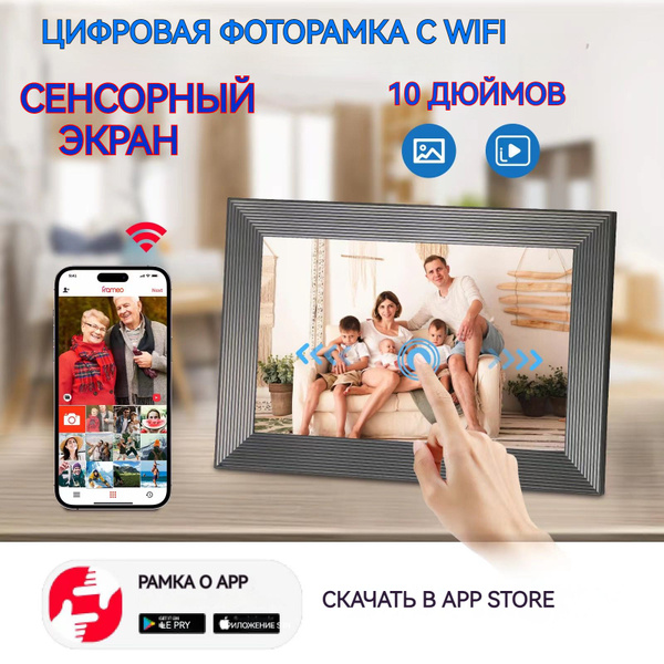 Цифровая фоторамка с Wi Fi и сенсорным экраном 10 дюймов / декоративная ...