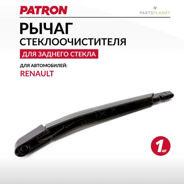 Рычаг стеклоочистителя Рено Дастер, Рено Сценик, Лада Xray - PATRON арт ...