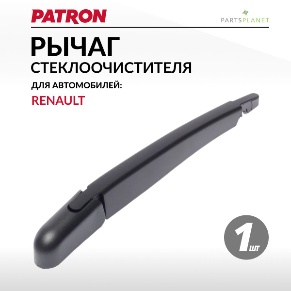 Рычаг стеклоочистителя задний Рено Сандеро, Рено Сценик - PATRON арт ...