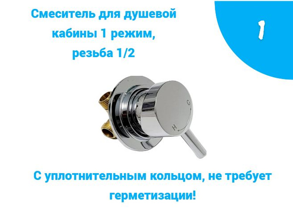 Смеситель для душевой кабины однорежимный. Резьба 1/2 - купить с ...