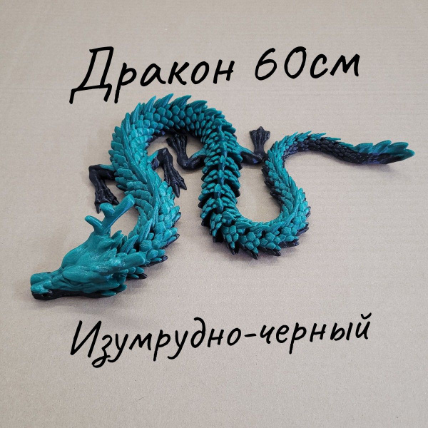 Подвижный Китайский Дракон 60 см; игрушка-антистресс; фигурка; дракон ...