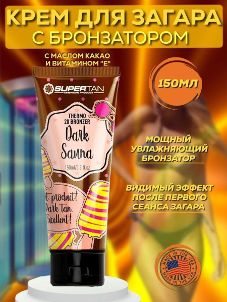 Крем усиленный бронзатор с термо-эффектом для солярия SuperTan Dark ...