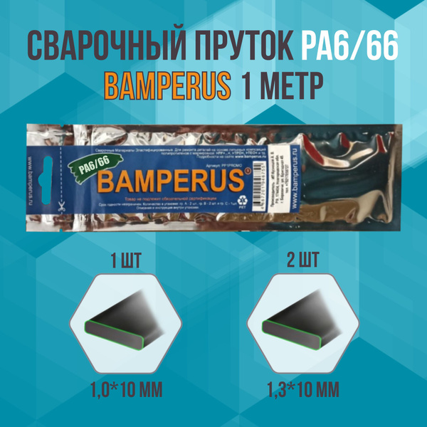 Пруток сварочный PA6/66 (полиамид) для сварки пластика c плоским ...