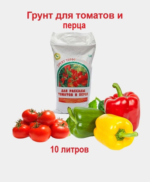 Грунт для рассады ТОМАТОВ И ПЕРЦА ./ Земля для комнатных цветов ...
