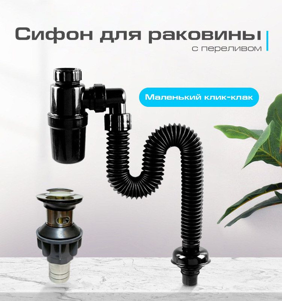 Сифон для раковины с переливом, черный, маленький клик-клак 1шт ...