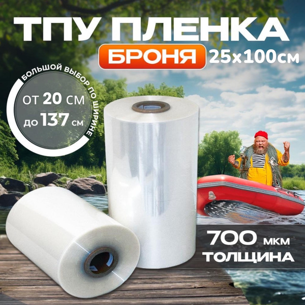 ТПУ пленка, для бронирования лодки ПВХ(термостойкая полиуретановая ...