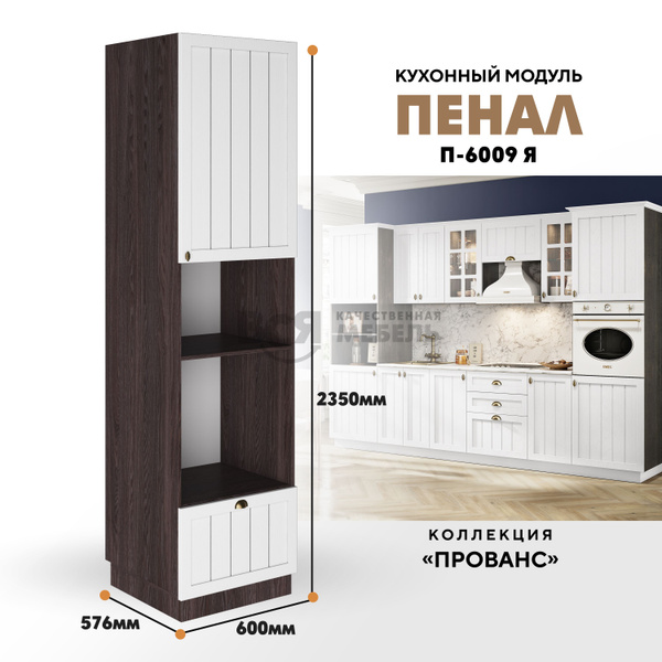 Шкаф-пенал ВСЯ МЕБЕЛЬ Шкаф - пенал для кухни П-600 Я "Прованс", 60x57 ...
